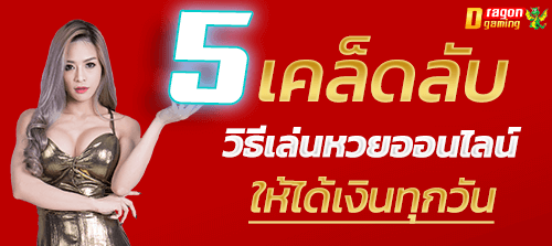 5 เคล็ดลับ วิธีเล่นหวยออนไลน์ให้ได้เงิน