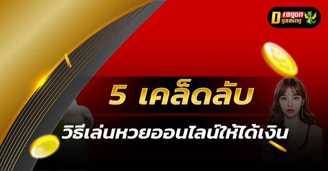 5 วิธีเล่นหวยออนไลน์ให้ได้เงิน