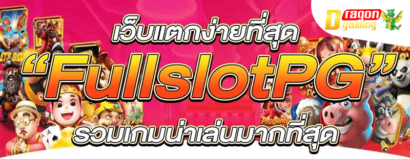 fullslotpg ทางเข้า