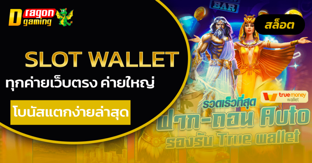 slot wallet ทุกค่ายเว็บตรง