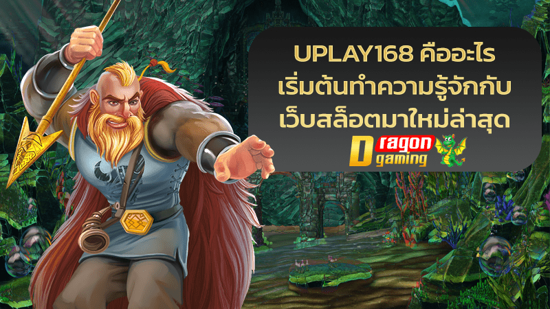 uplay168 คือ