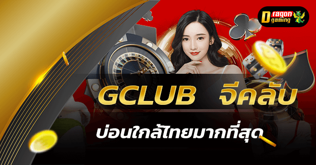 GClub จีคลับ