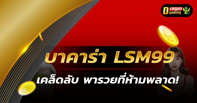 บาคาร่า LSM99