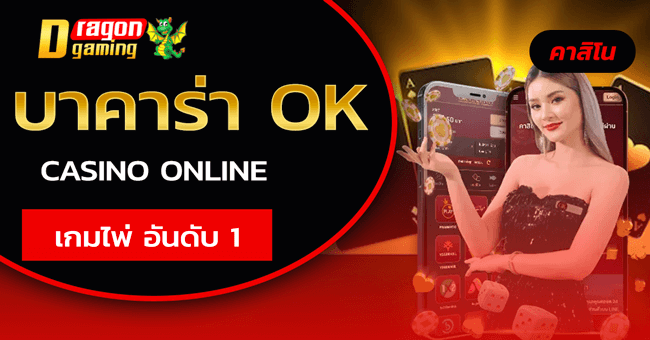 บาคาร่า OK Casino