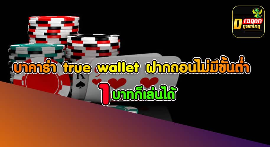 บาคาร่า true wallet