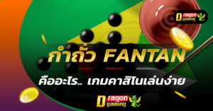 กำถั่ว FanTan