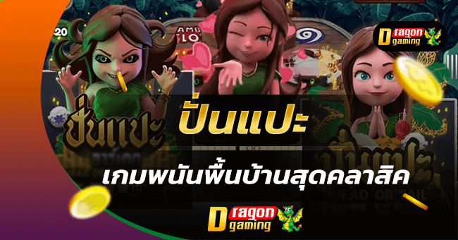 ปั่นแปะ
